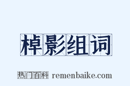 棹影组词是什么意思的图片